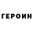 Героин хмурый ben kloos